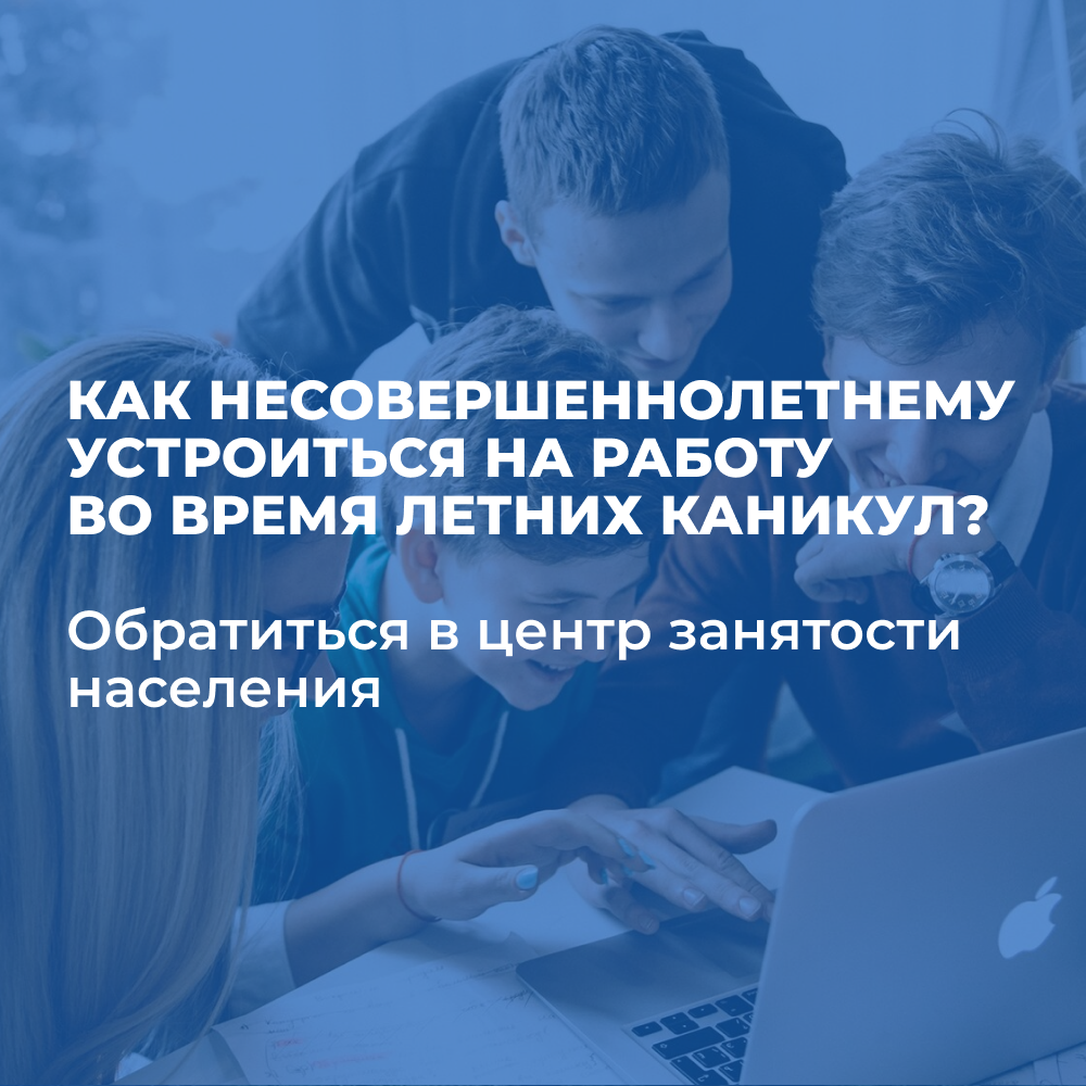 Школьникам рассказывают как устроиться на работу летом.